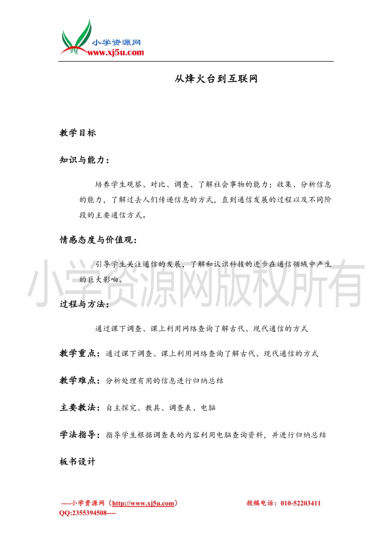 （首师大版）四年级品德上册教案 从烽火台到互联网 1.doc_第1页