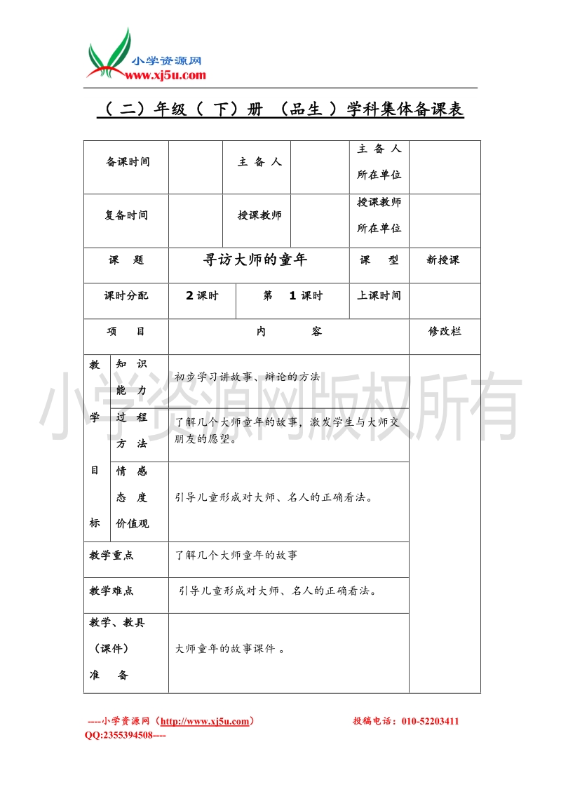 （苏教版）二年级品德与社会下册教案 寻访大师的童年1.doc_第1页