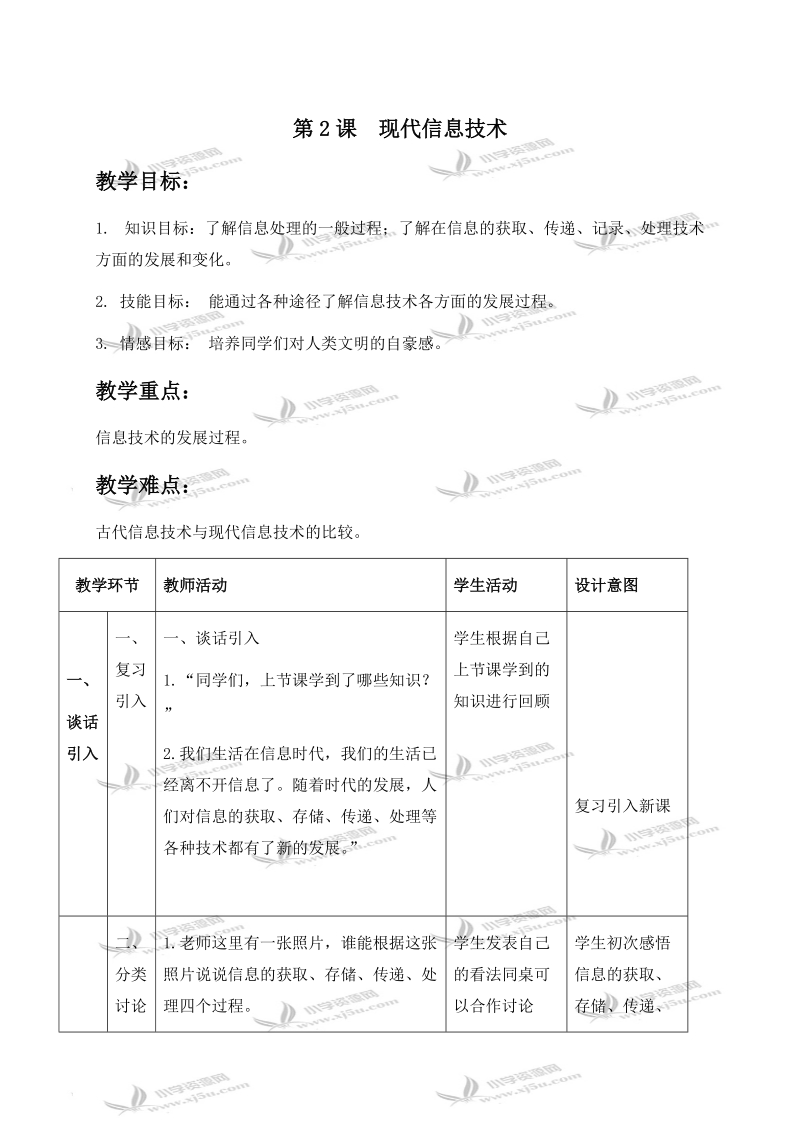 （浙江摄影版）五年级信息技术下册教案 第2课 现代信息技术 1.doc_第1页