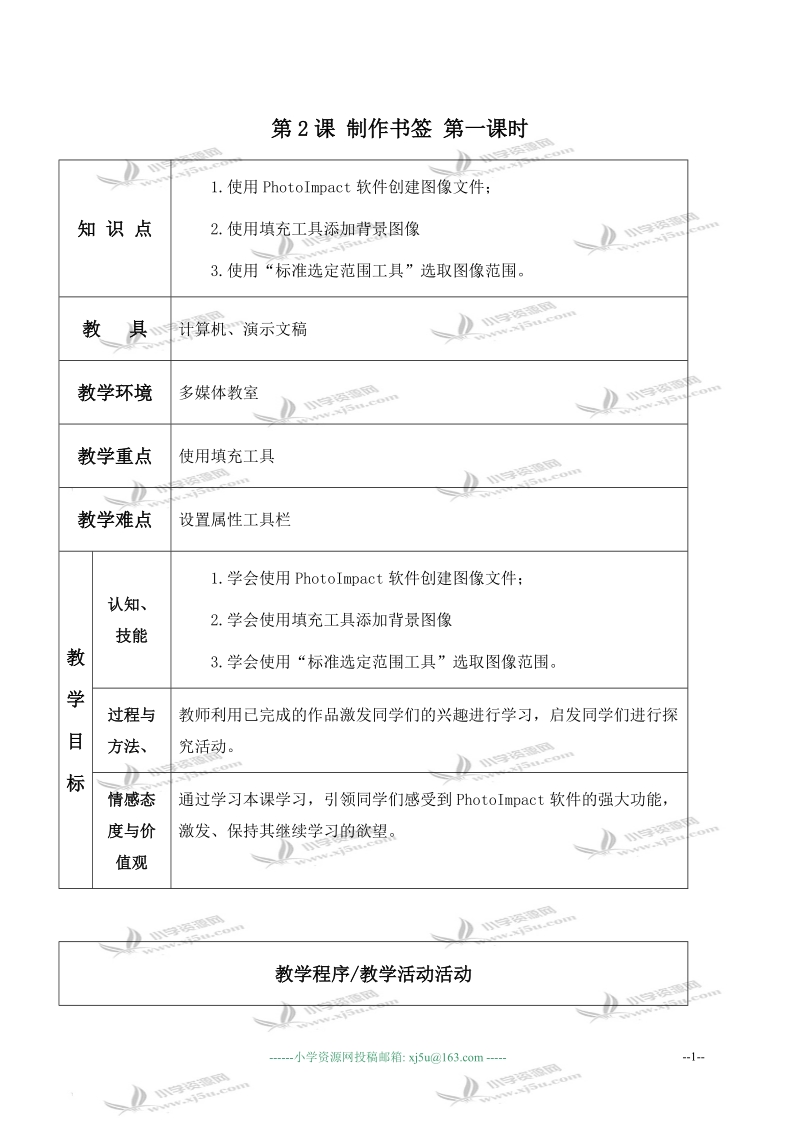 （北京版）第三册信息技术教案 第2课 制作书签 第一课时 1.doc_第1页