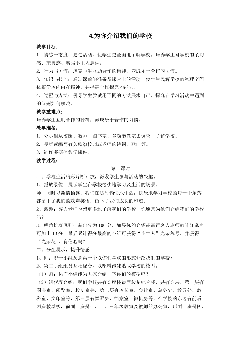 （苏教版）三年级品德与社会下册教案 为你介绍我们的学校 7.doc_第1页