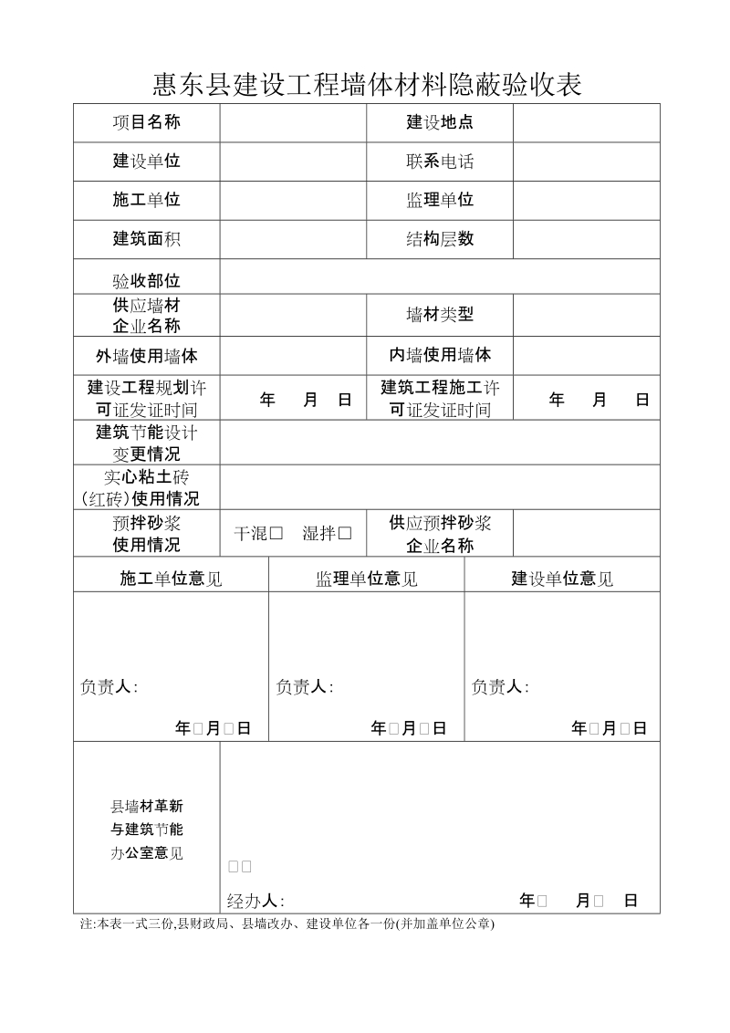 惠东县建设工程墙体材料隐蔽验收表.doc_第1页