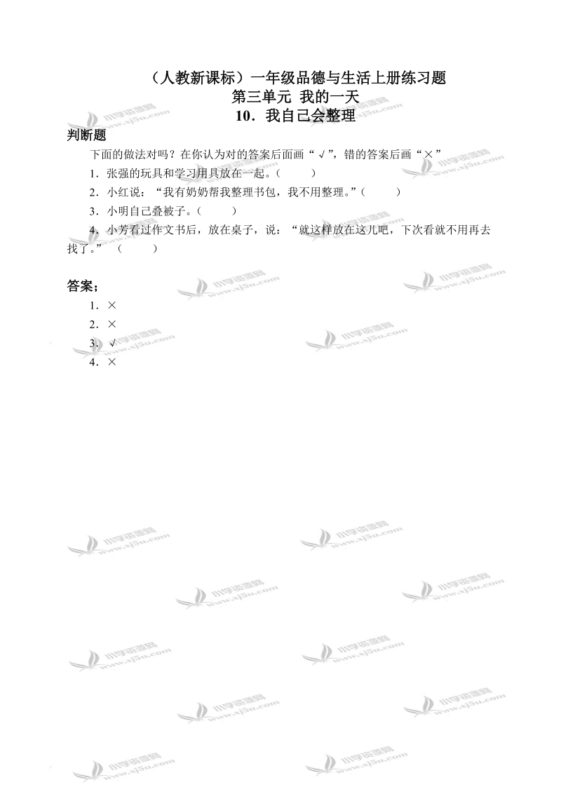 （人教新课标）一年级品德与生活上册练习题 我自己会整理 1.doc_第1页