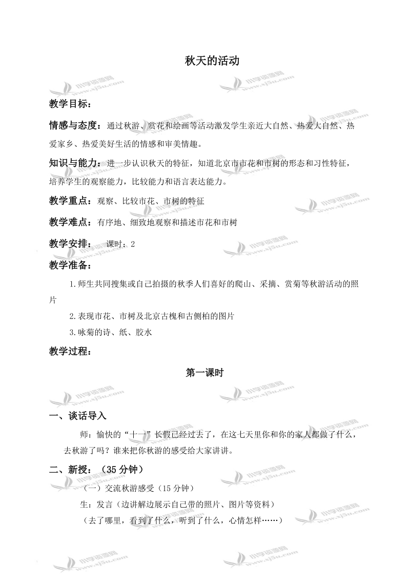 （首师大版）一年级品德与生活上册教案 秋天的活动 1.doc_第1页