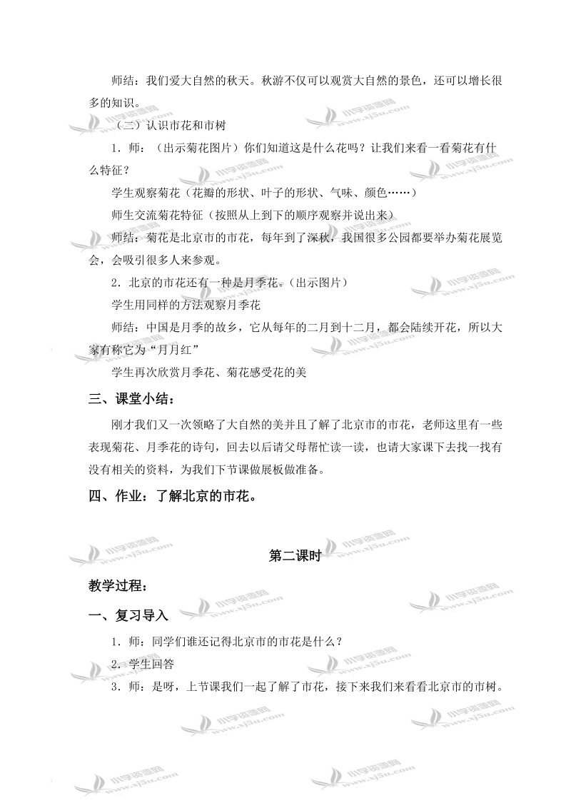 （首师大版）一年级品德与生活上册教案 秋天的活动 1.doc_第2页