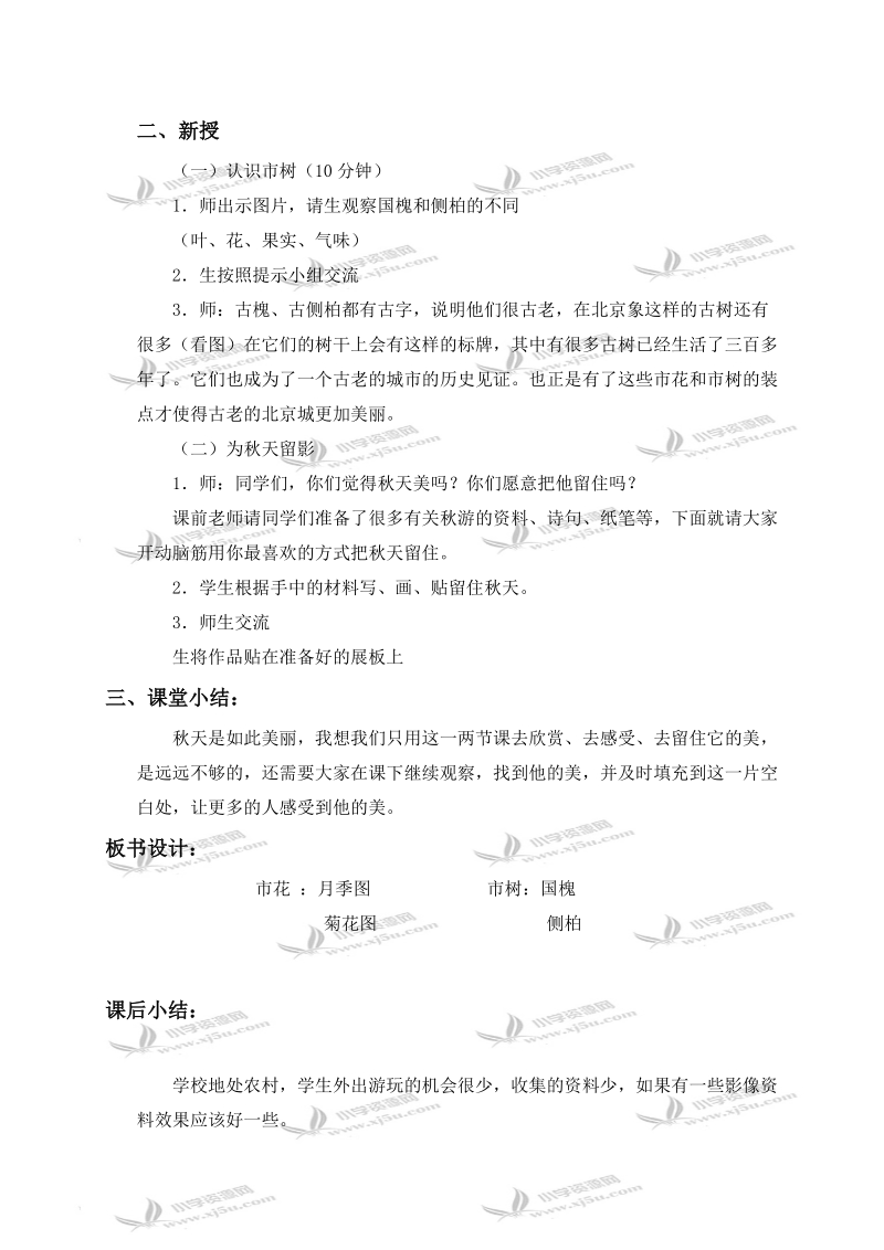 （首师大版）一年级品德与生活上册教案 秋天的活动 1.doc_第3页