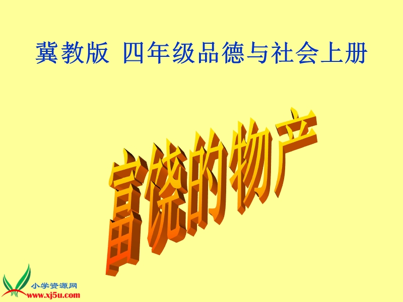 （冀教版）四年级品德与社会上册课件 富饶的物产 1.ppt_第1页