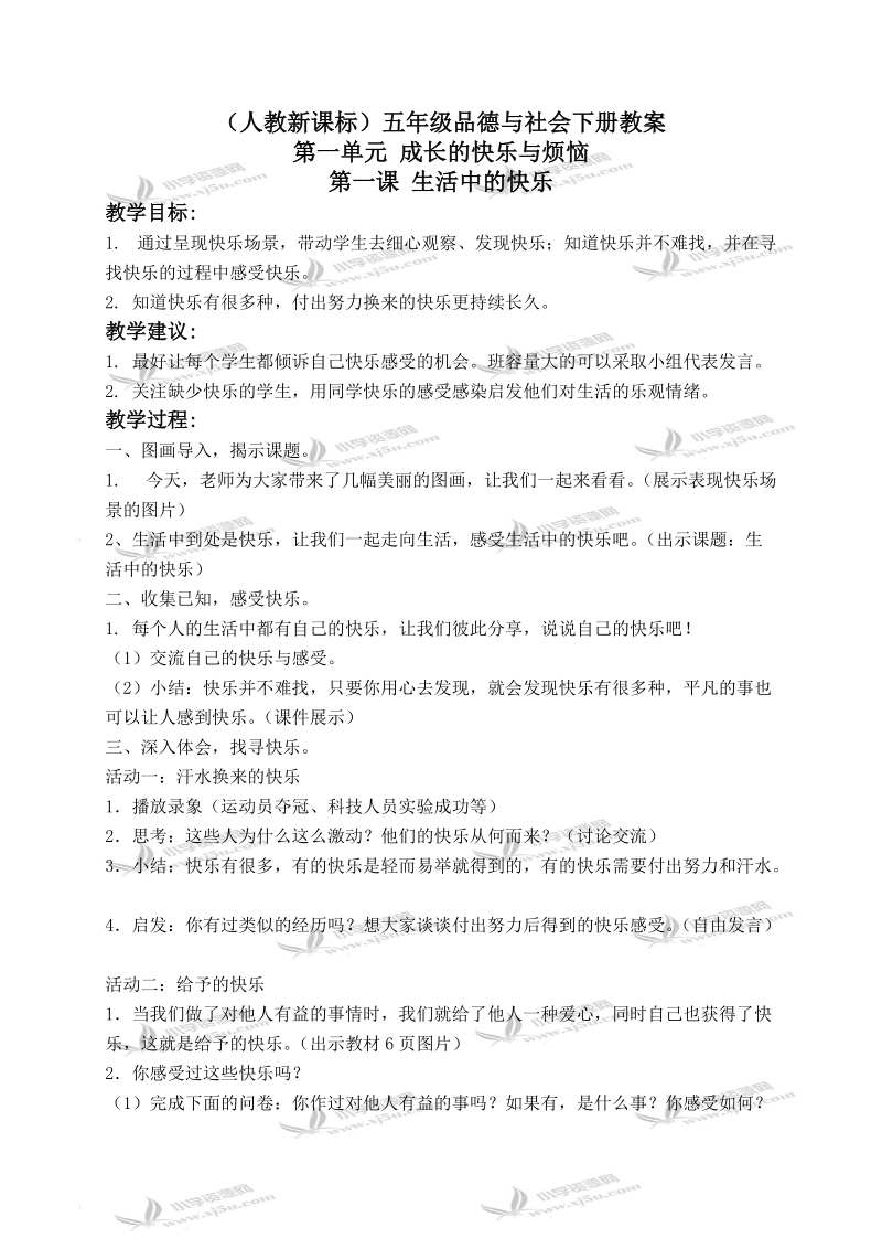 （人教新课标）五年级品德与社会下册教案 生活中的快乐 2.doc_第1页