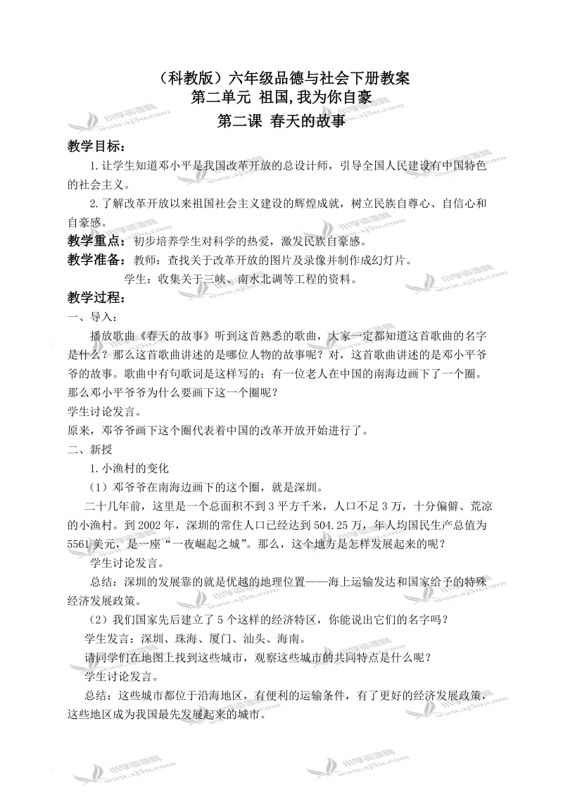 （科教版）六年级品德与社会下册教案 春天的故事 1.doc_第1页