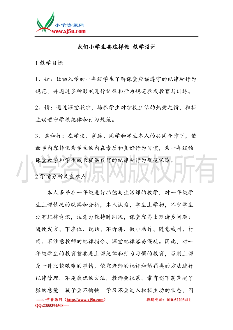 （北师大版）一年级上册品德教案 我们小学生要这样做  (3).doc_第1页