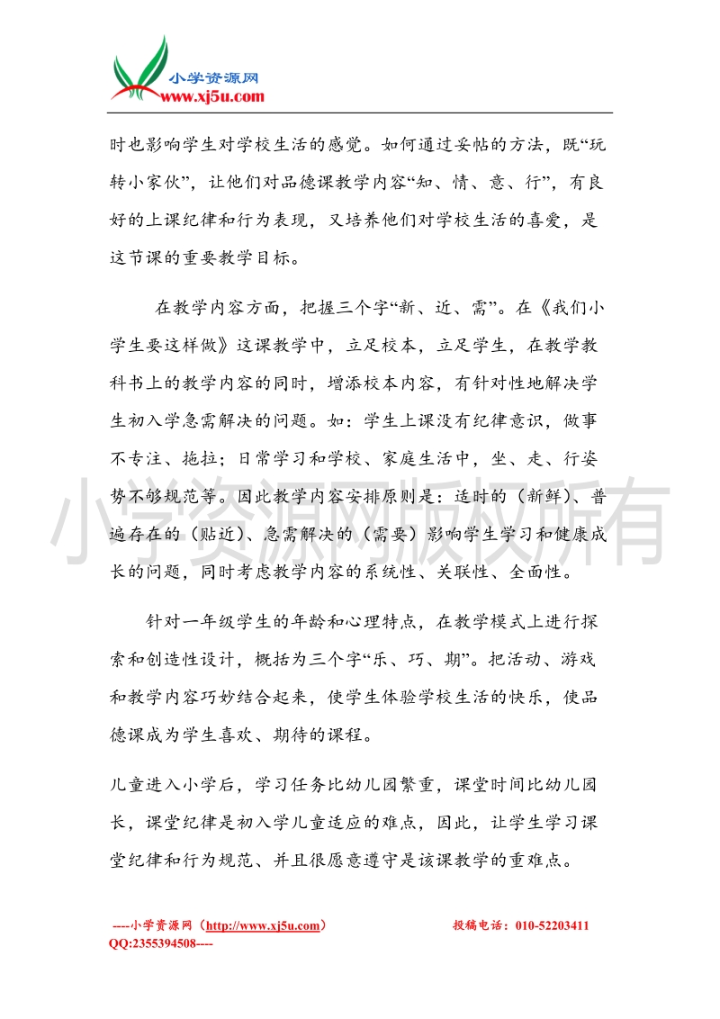 （北师大版）一年级上册品德教案 我们小学生要这样做  (3).doc_第2页