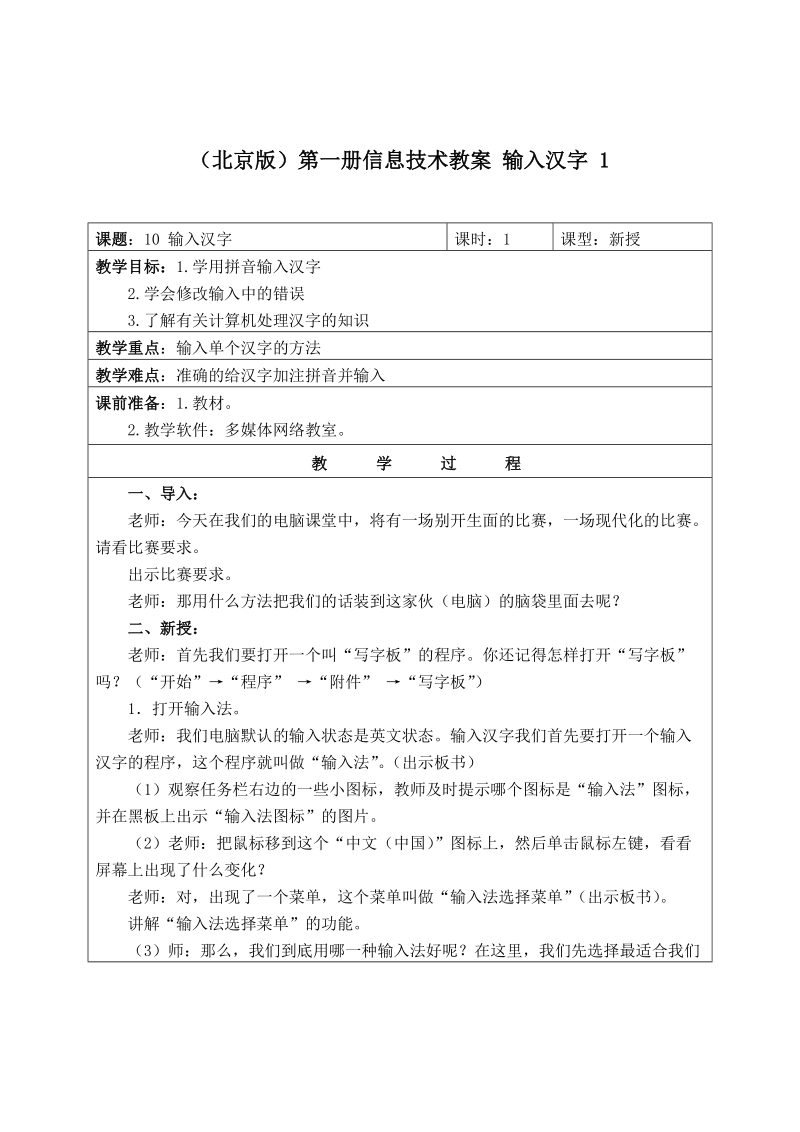 （北京版）第一册信息技术教案 输入汉字 1.doc_第1页