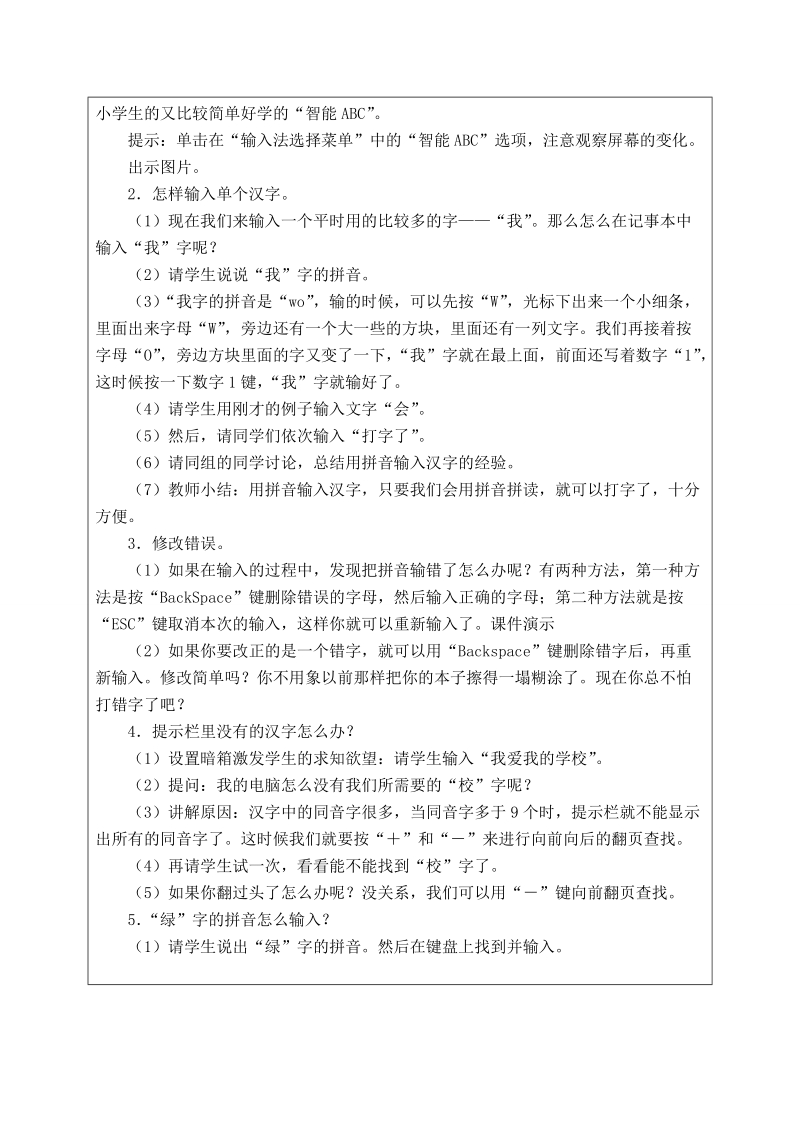 （北京版）第一册信息技术教案 输入汉字 1.doc_第2页