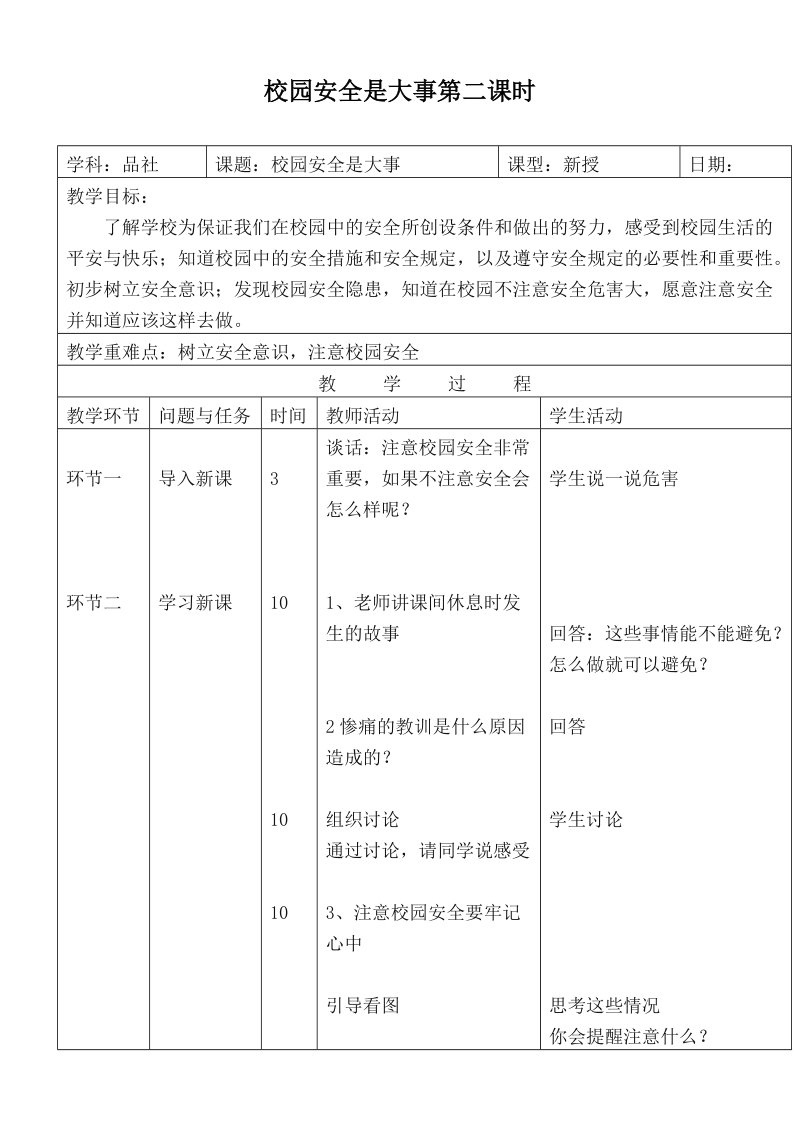 （首师大版）三年级品德下册教案 校园安全是大事第二课时.doc_第1页