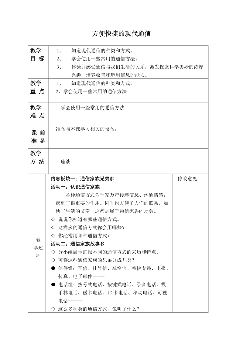 （泰山版）四年级品德与社会下册教案 方便快捷的现代通信.doc_第1页