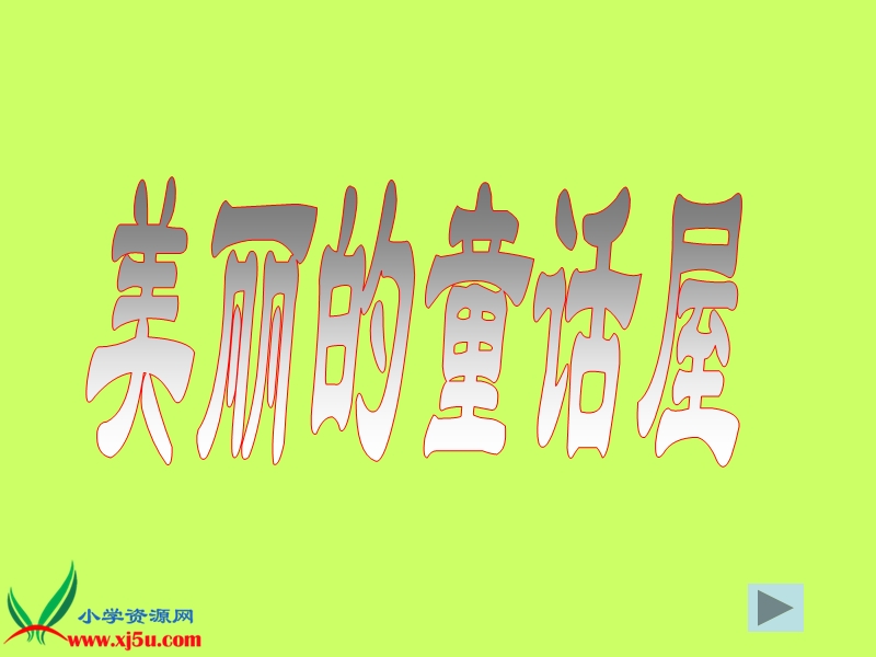 （人美版）一年级美术上册课件 美丽的童话屋.ppt_第1页