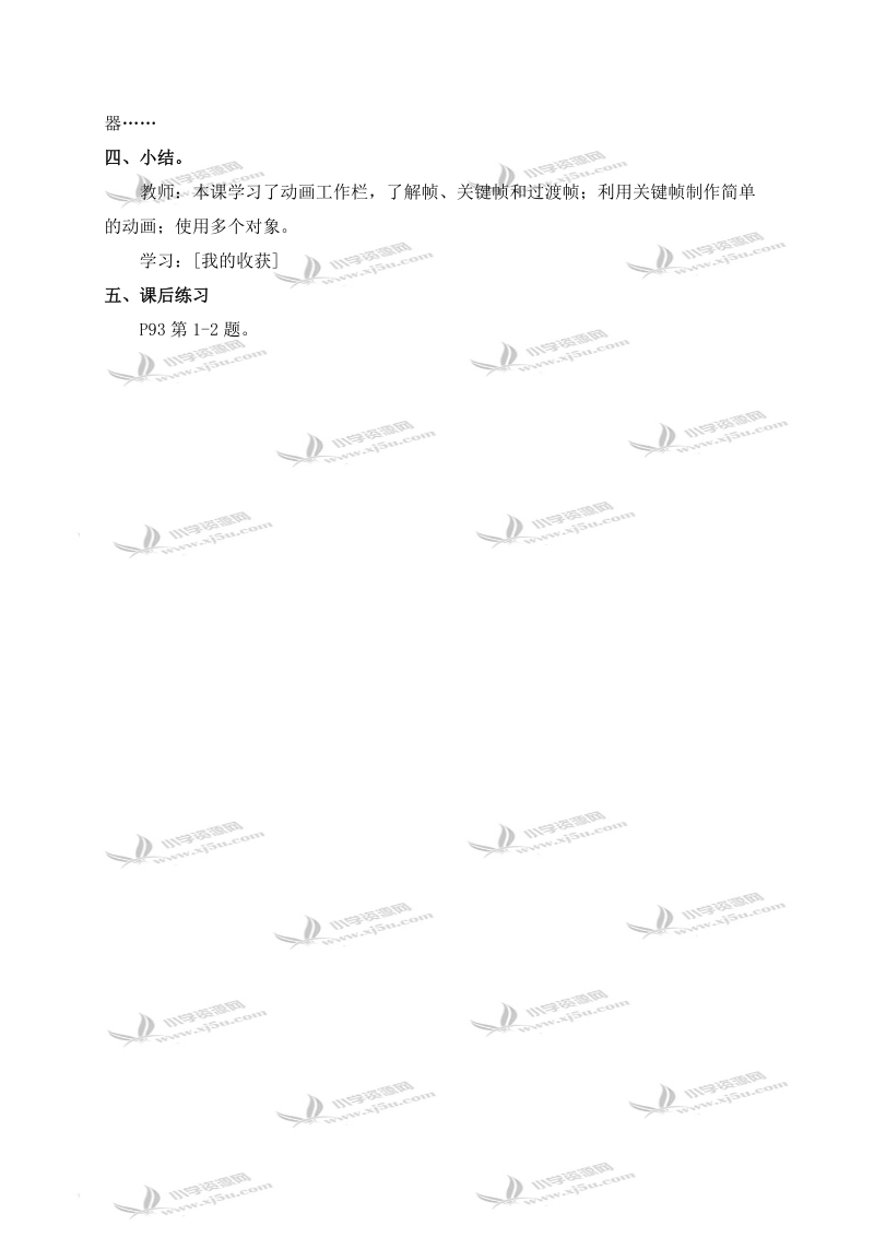 （人教新课标）五年级信息技术上册教案 制作简单的动画.doc_第2页