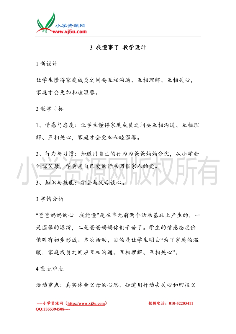 （北师大版）三年级上册品德教案 3 我懂事了   (5).doc_第1页