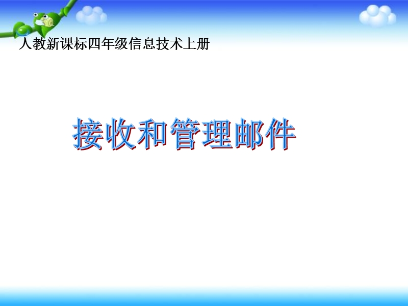 （人教新课标）四年级信息技术上册课件 接收和管理邮件.ppt_第1页