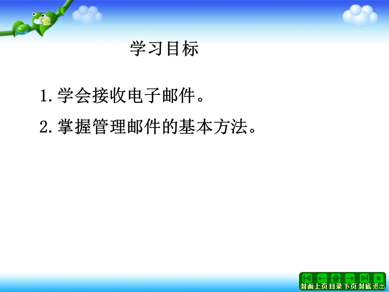 （人教新课标）四年级信息技术上册课件 接收和管理邮件.ppt_第2页