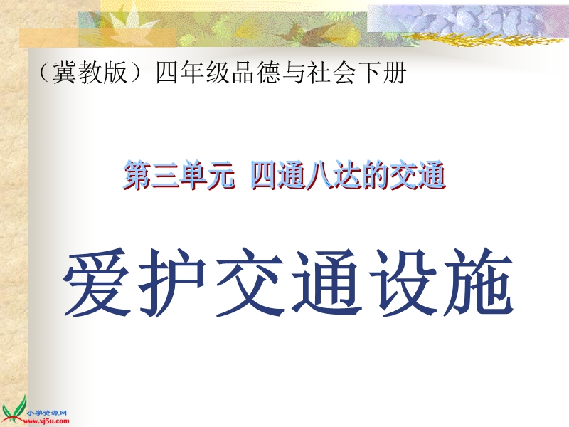 （冀教版）四年级品德与社会下册课件 爱护交通设施 1.ppt_第1页