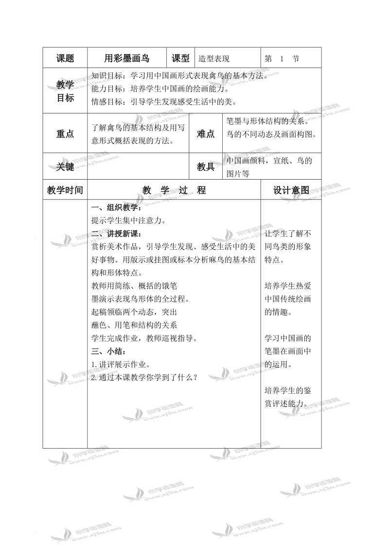 （人美版）四年级美术下册教案 用彩墨画鸟 2.doc_第1页