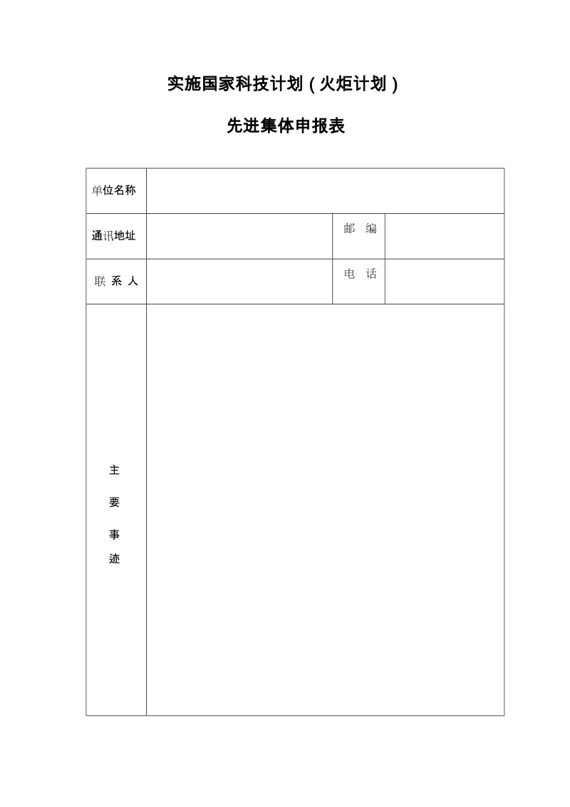 实施国家科技计划（火炬计划）.doc_第1页