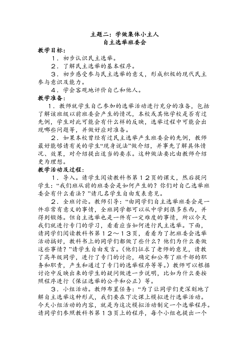 （北师大版）五年级品德与社会下册《学做集体小主人》教案2.doc_第1页