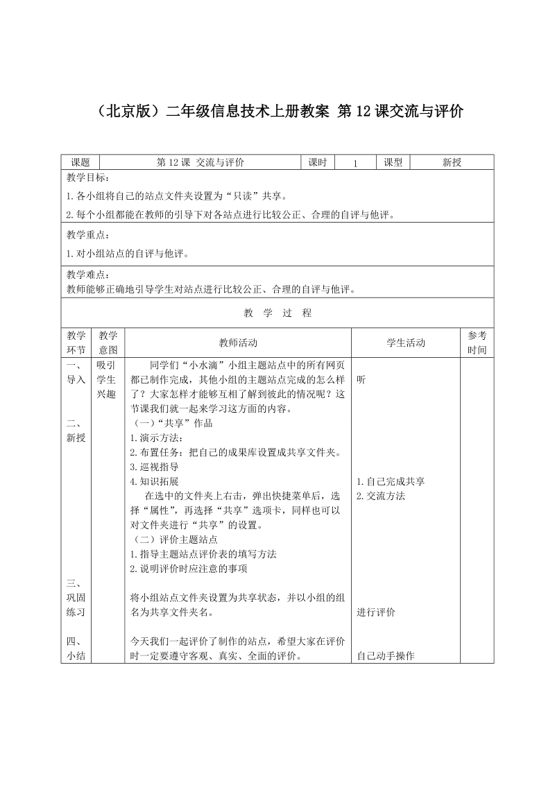 （北京版）二年级信息技术上册教案 第12课交流与评价.doc_第1页