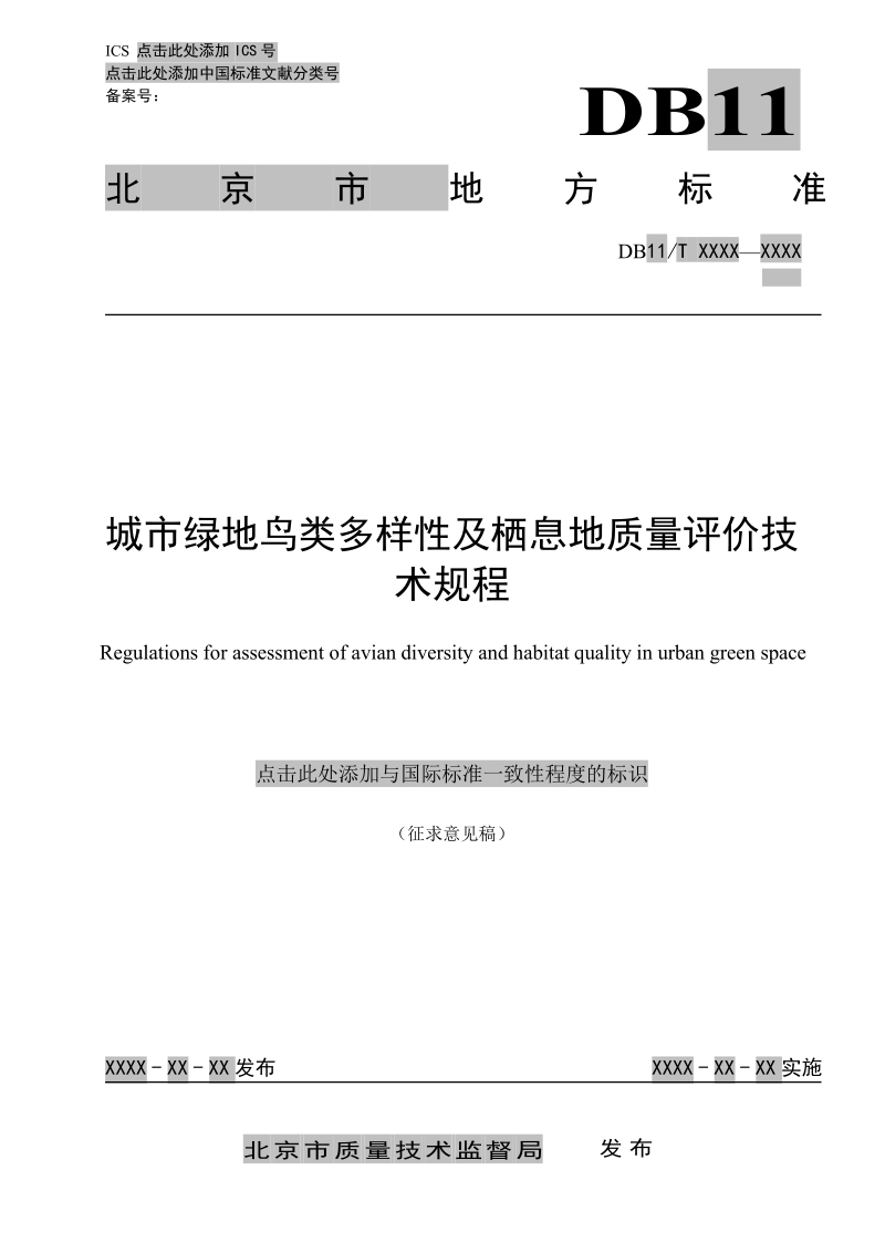 DB11T-城市绿地鸟类多样性及栖息地质量评价技术规程.docx_第1页