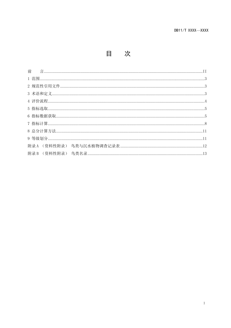 DB11T-城市绿地鸟类多样性及栖息地质量评价技术规程.docx_第2页