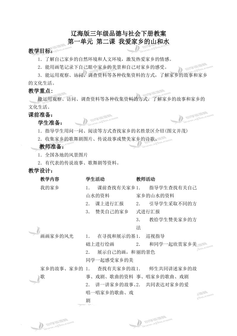 （辽海版）三年级品德与社会下册教案 我爱家乡的山和水 2.doc_第1页