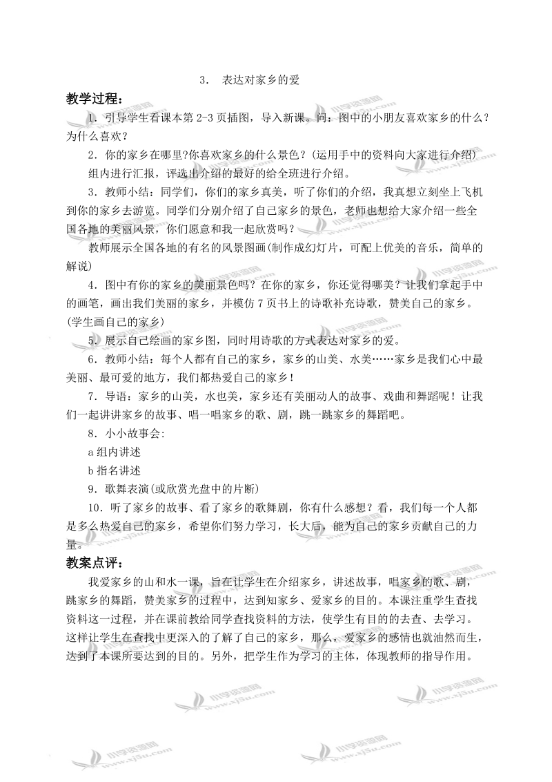 （辽海版）三年级品德与社会下册教案 我爱家乡的山和水 2.doc_第2页