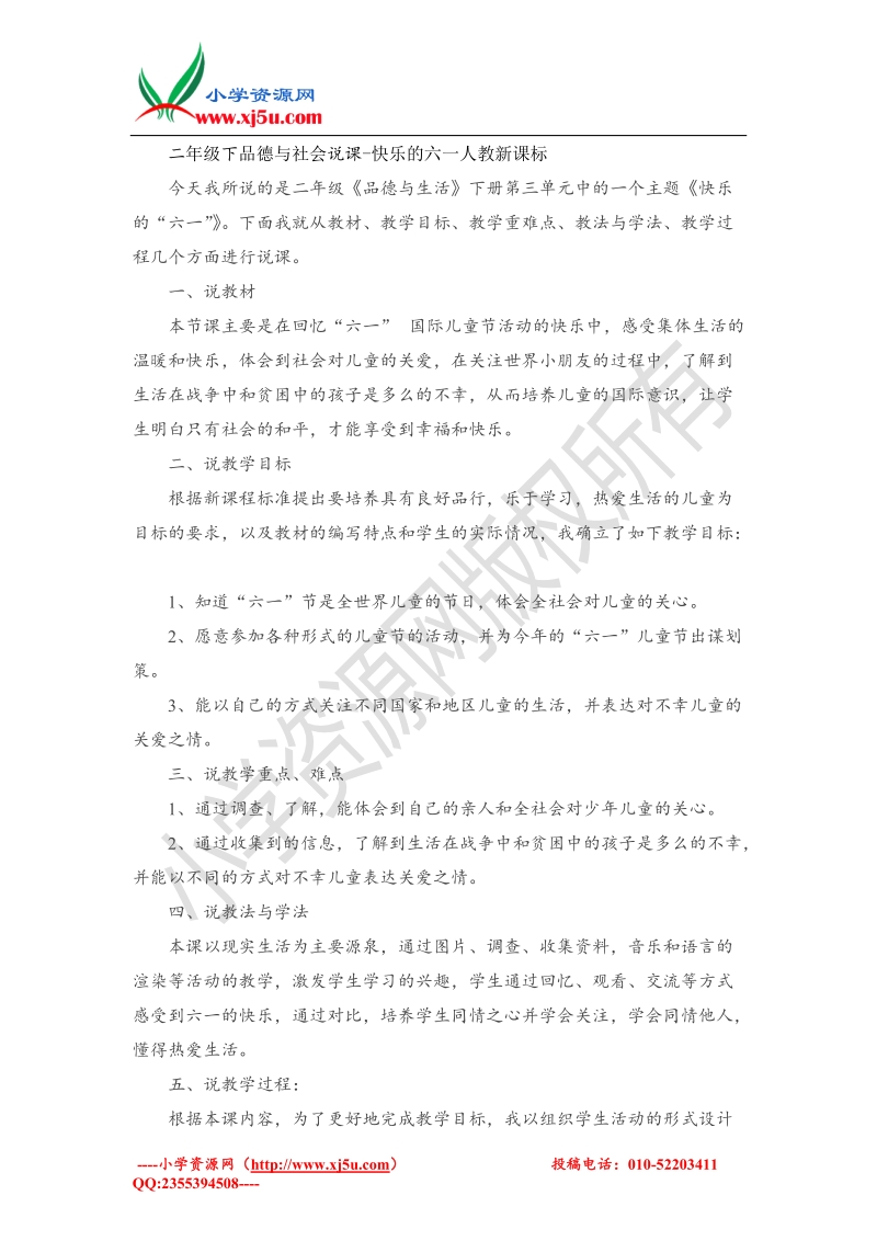 （人教新课标）2016春二年级下品德与社会说课-快乐的六一.doc_第1页