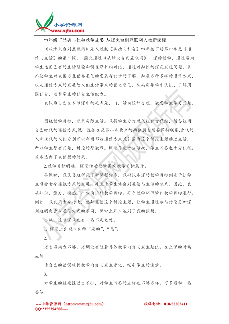 （人教新课标）四年级下品德与社会教学反思-从烽火台到互联网.doc_第1页