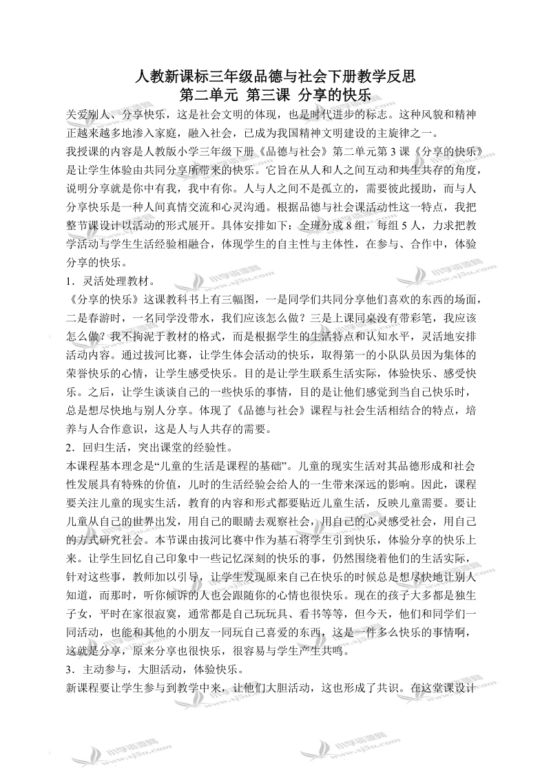 （人教新课标）三年级品德与社会下册教学反思 分享的快乐 1.doc_第1页