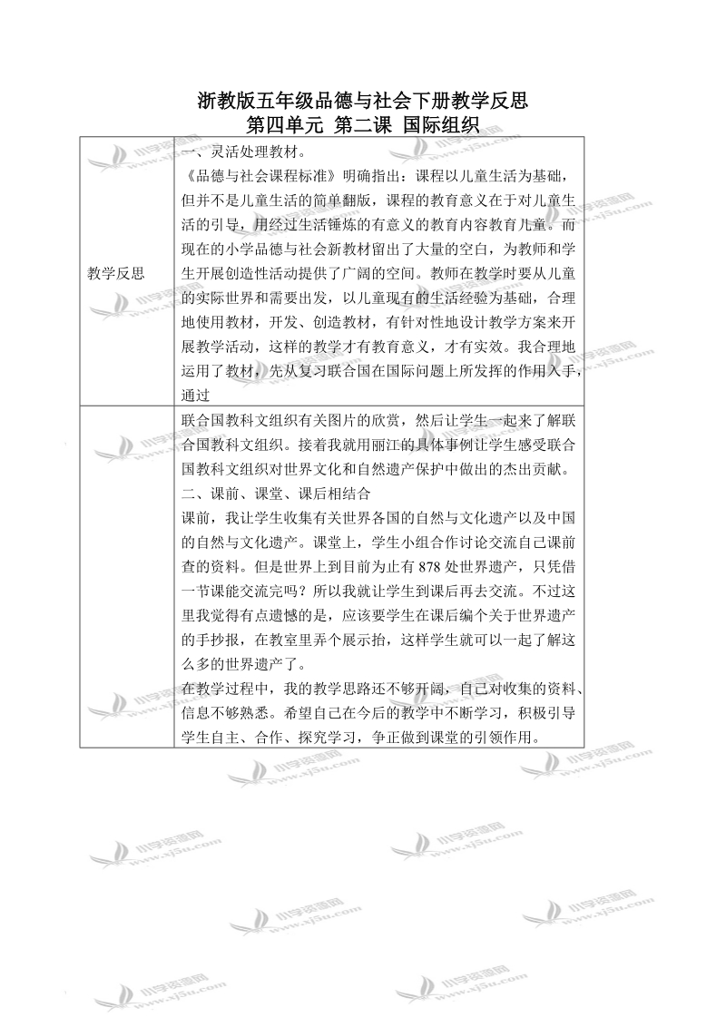 （浙教版）五年级品德与社会下册教学反思 国际组织 1.doc_第1页