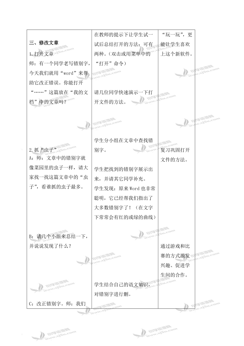 （浙江摄影版）四年级信息技术上册教案 错别字无处藏身.doc_第3页