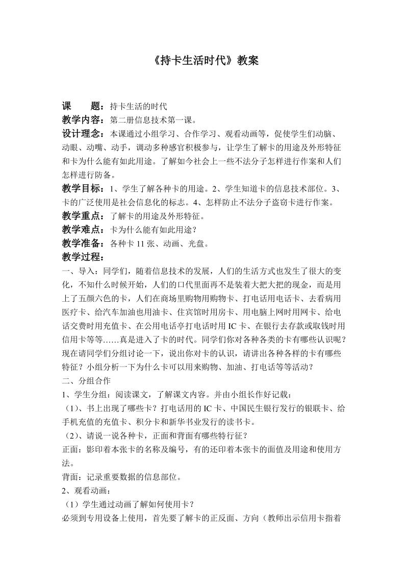 （华中师大版）三年级信息技术下册教案 持卡生活的时代 1.doc_第1页