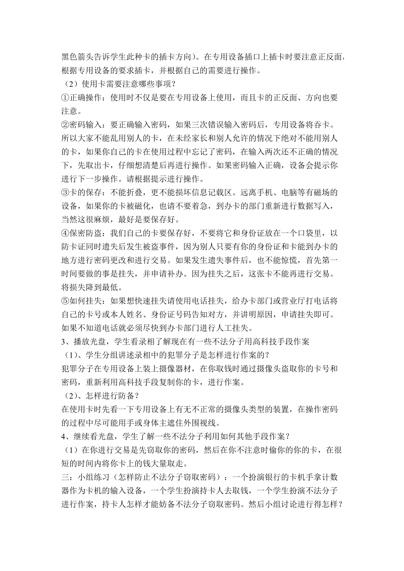 （华中师大版）三年级信息技术下册教案 持卡生活的时代 1.doc_第2页