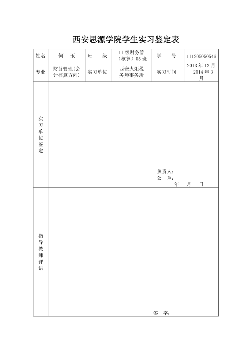 实习报告表格填写样板.doc_第1页