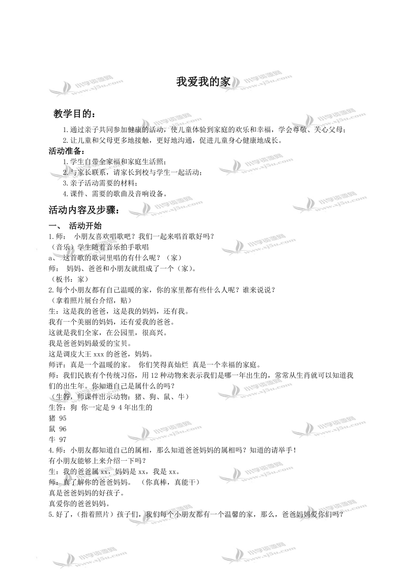 （人教新课标）三年级品德与社会上册教案 我爱我的家.doc_第1页