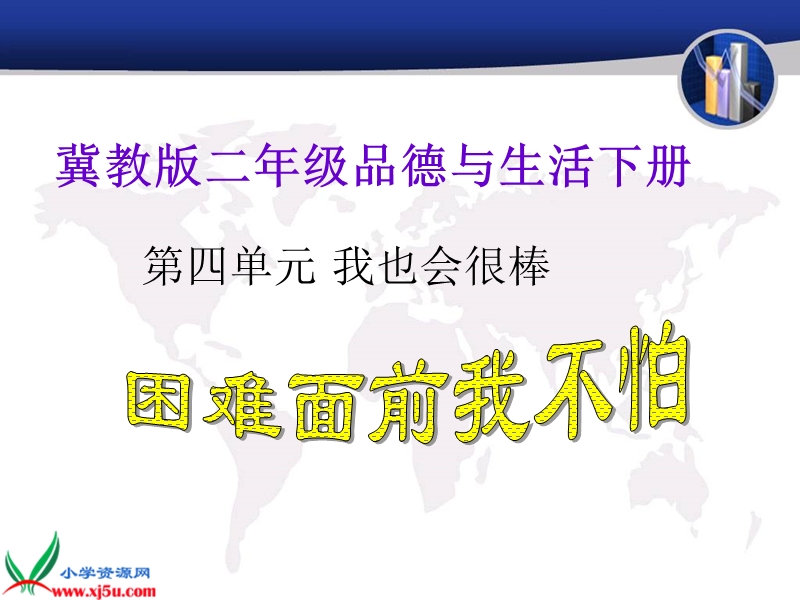 （冀教版）二年级品德与生活下册课件 困难面前我不怕 1.ppt_第1页