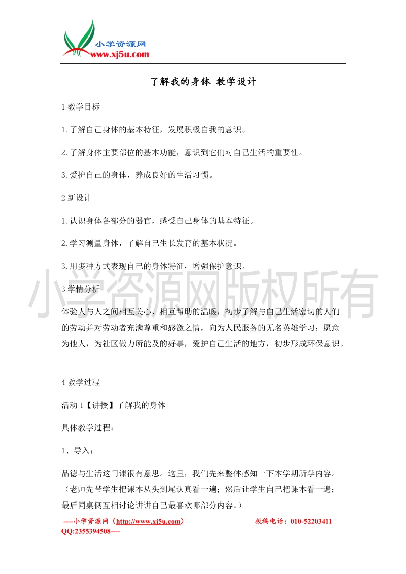 （北师大版）二年级上册品德教案 了解我的身体  (3).doc_第1页