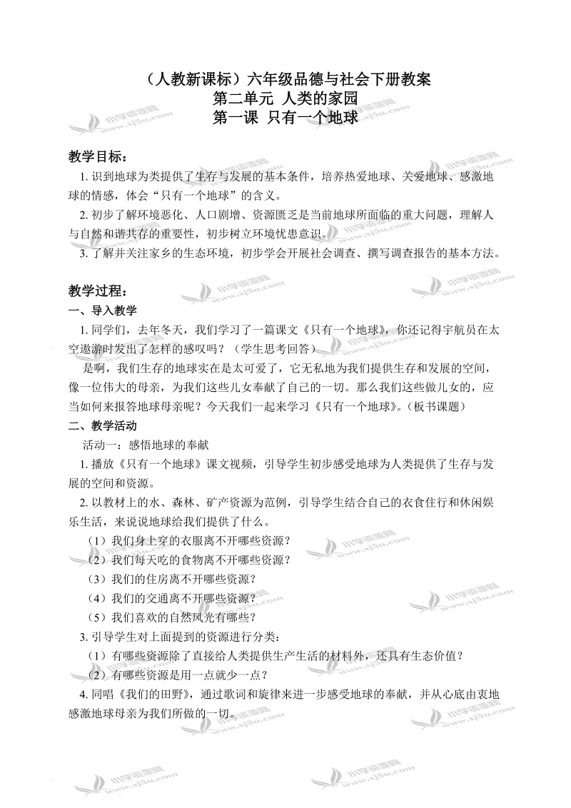 （人教新课标）六年级品德与社会下册教案 只有一个地球 1.doc_第1页