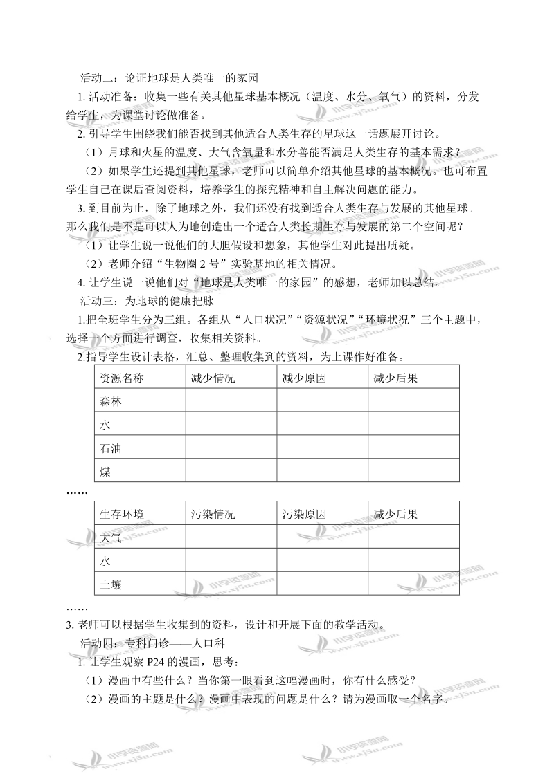 （人教新课标）六年级品德与社会下册教案 只有一个地球 1.doc_第2页