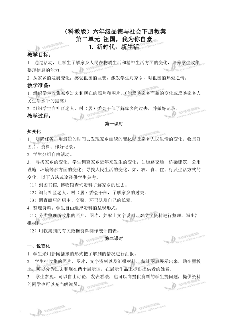 （科教版）六年级品德与社会下册教案 新时代 新生活 1.doc_第1页