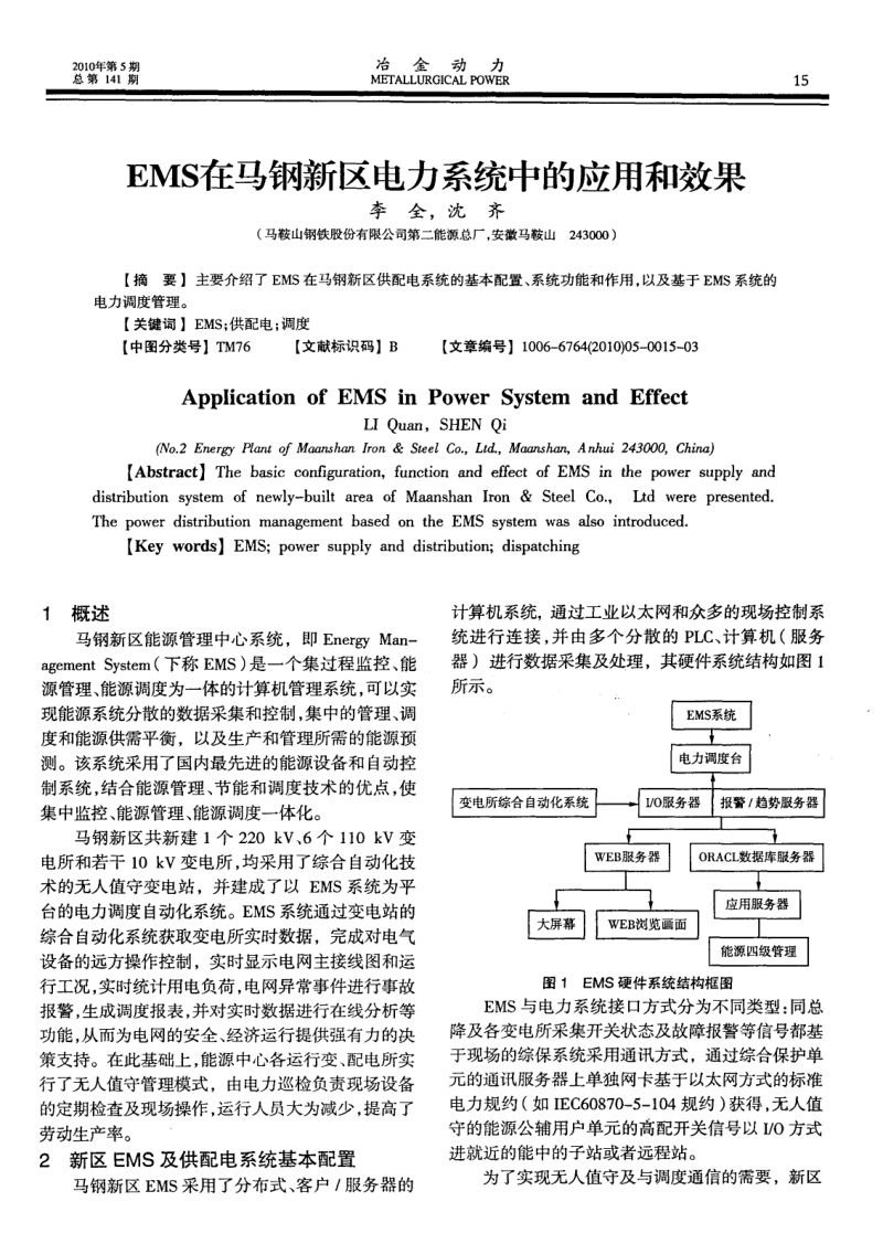 EMS在马钢新区电力系统中的应用和效果.pdf_第1页