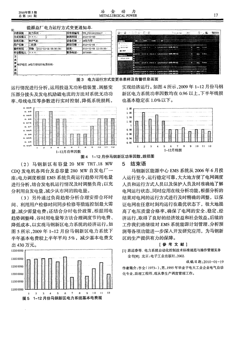 EMS在马钢新区电力系统中的应用和效果.pdf_第3页