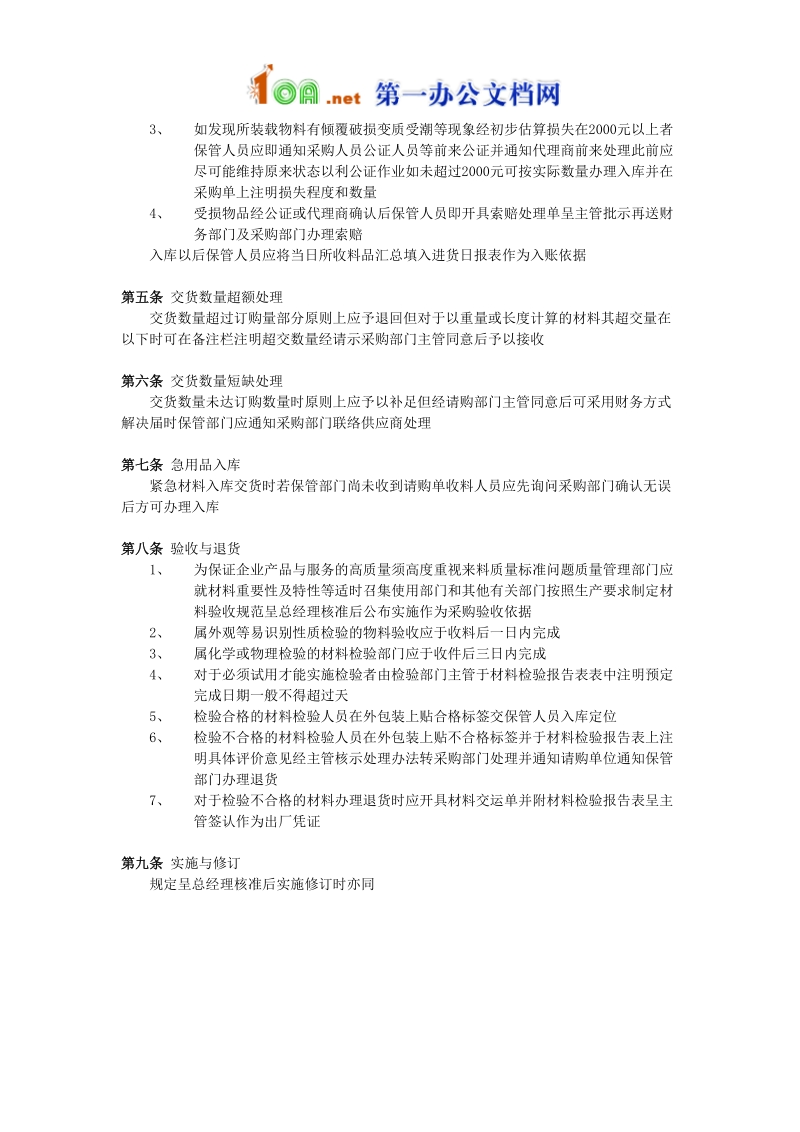 第十二章采购管理制度.doc_第2页